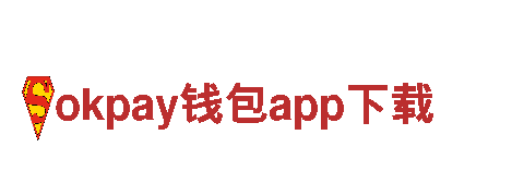okpay钱包app下载-商业开发